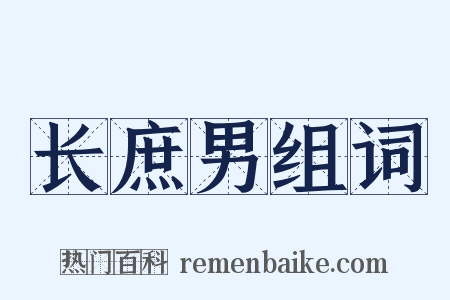长庶男组词是什么意思的图片